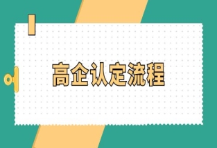 高企认定必看！高企认定流程