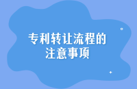 专利权转让和手续办理时间