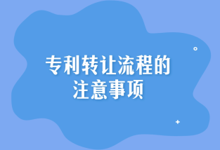 专利权转让和手续办理时间