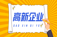 高新技术企业认定中的专利问题解析