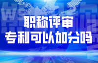 实用新型专利助您评职称