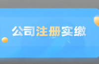 如何正确认定公司实缴资本？