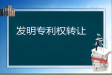 发明专利可以转让吗?发明专利的转让流程解析与注意事项