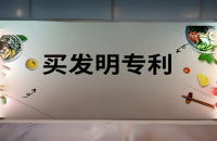 如何购买发明专利