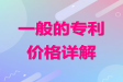 发明专利价格揭秘：成本与市场的真实面貌