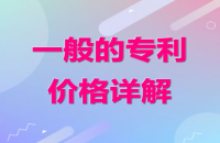 发明专利价格揭秘：成本与市场的真实面貌