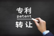 专利转让流程全解析：轻松完成交易的五步指南