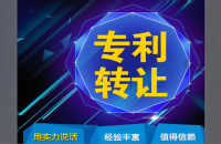 专利转让：关键注意事项及操作流程