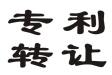 专利转让需要注意哪些事情？