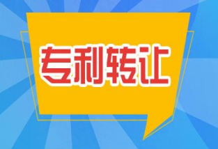 专利转让指南