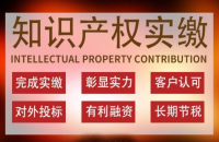 知识产权实缴的问题解答