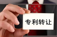 专利权转让及注意事项