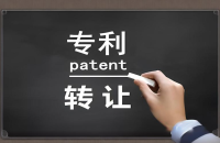 专利转让：流程与策略