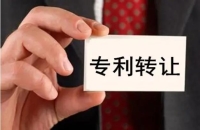 专利交易常见问题