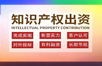 知识产权出资实缴的税务迷思：如何避免掉入大坑