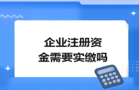 如何利用知识产权完成企业实缴？
