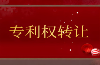 专利权转让：流程解析与注意事项