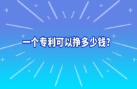 一个专利可以挣多少钱？