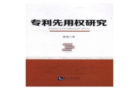 专利申请前对已使用的技术享有先用权吗？