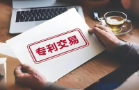 专利交易前需了解的权利事项