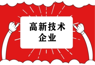 如何提高高新技术企业认定成功率