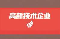 申报高新技术企业所需专利数量