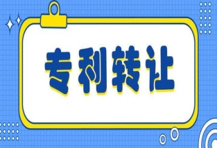 发明专利转让