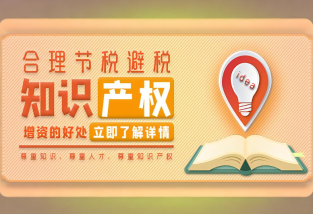 企业注册资金策略：知识产权实缴的优势与流程