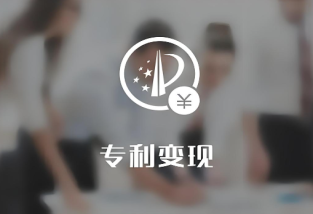 专利变现的几种方法
