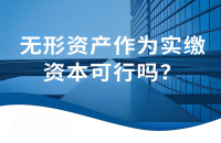 无形资产投资融资利器：知识产权增资基本流程