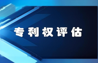 专利权评估：无形资产变有形资金的“魔法棒”