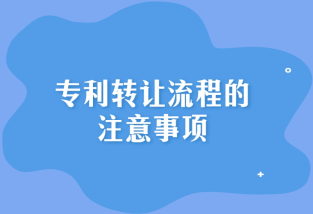专利转让：避开陷阱