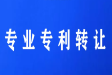 专利转让种类及注意事项