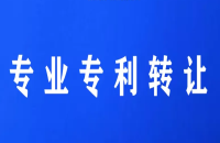 专利转让种类及注意事项