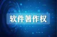 软件著作权存在哪些用途？