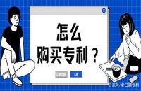 购买的专利吗?如何购买专利？
