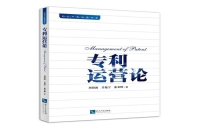 专利运营实操