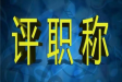 专利对于评职称的重要性及购买专利的渠道