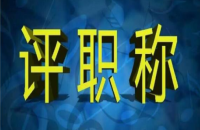 专利对于评职称的重要性及购买专利的渠道