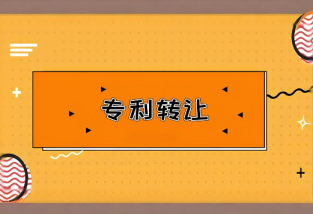 专利转让手续及注意事项