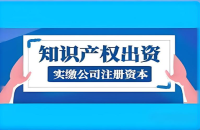 专利作为股东出资的规定及流程