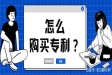 去哪里买专利