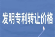 专利权转让及相关费用
