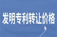 专利权转让及相关费用