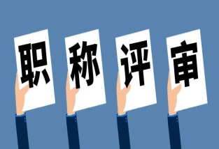 评职称时，有专利和没有专利的人有什么差别？