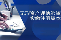 知识产权实缴：缓解资金压力，提升企业竞争力
