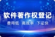 软件著作登记如何办理？需要哪些材料？