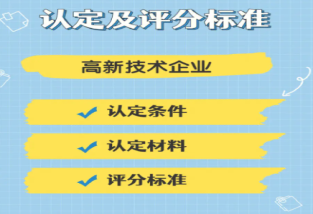 如何提高高新技术企业的认定分数？