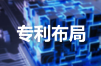专利布局策略：如何有效保护企业知识产权？