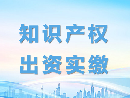 知识产权出资实缴
